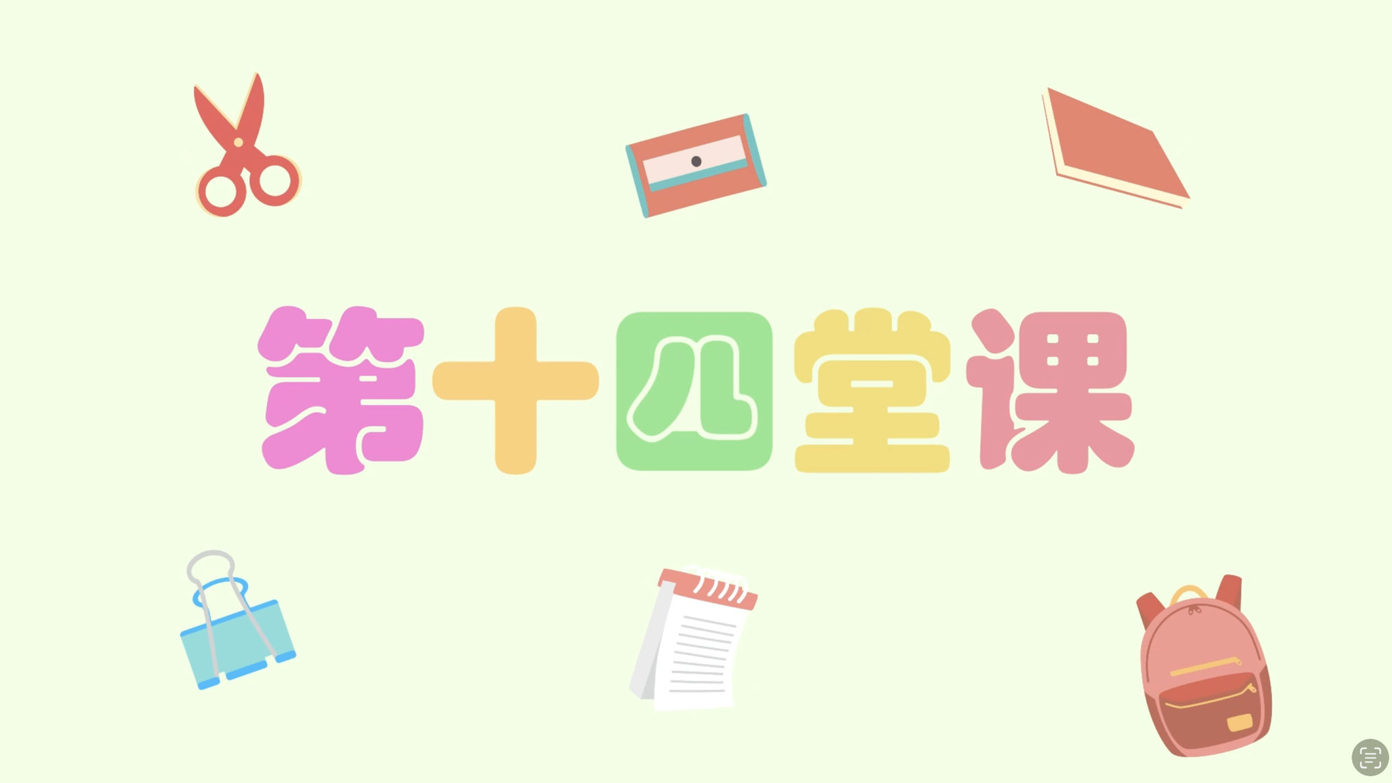 中英单词教学 131-140